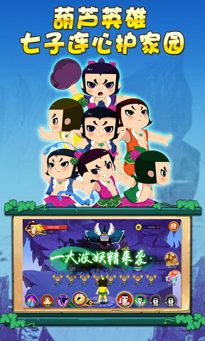 葫芦娃暴击小妖精截图