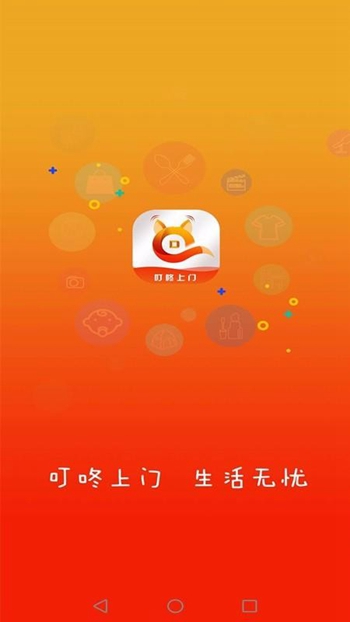叮咚上门截图