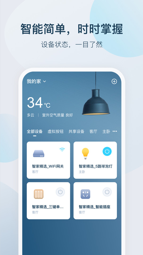 智家精灵截图