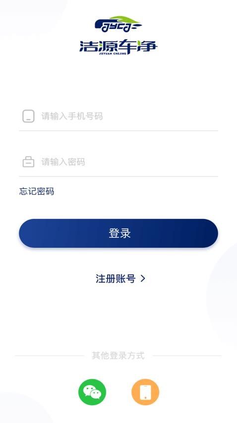 洁源车净安卓版下载截图