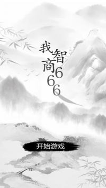 我的智商666截图