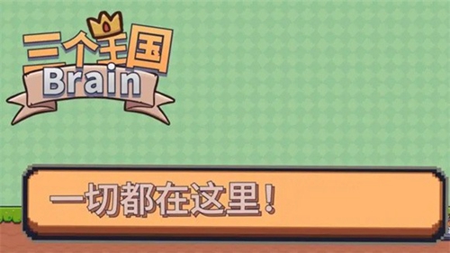 三个王国Brain截图