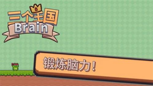 三个王国Brain截图