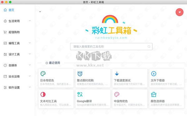 彩虹糖工具箱截图