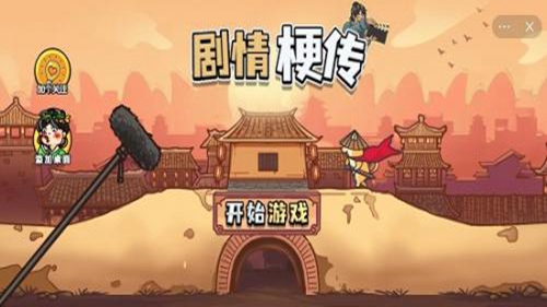 剧本梗传截图