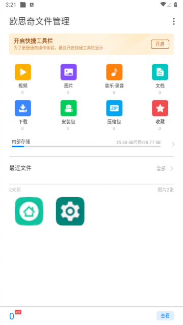欧思奇文件管理截图