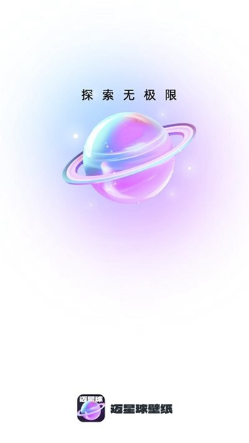 迈星球壁纸截图
