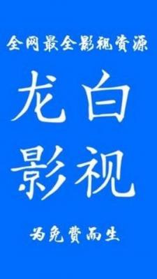 白龙短剧截图