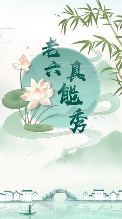 老六真能秀截图