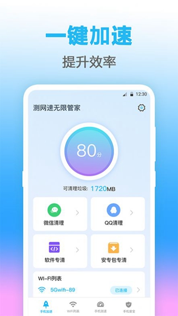 无线管家测网速截图