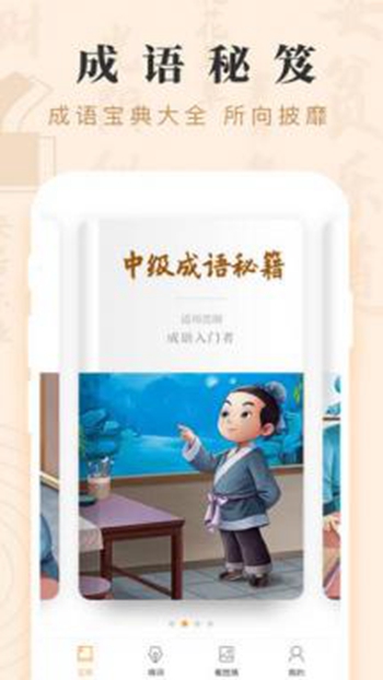 成语宝矿截图