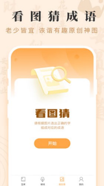 成语宝矿截图