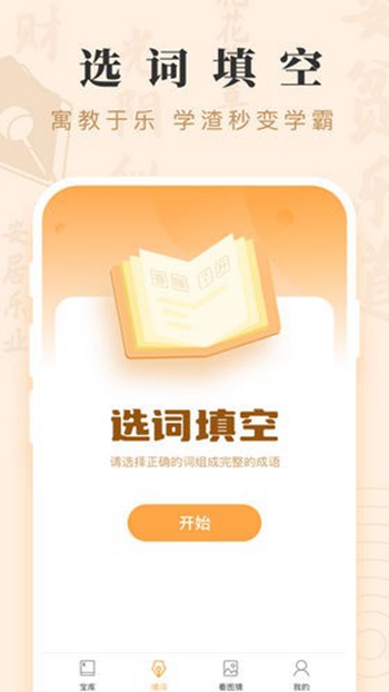 成语宝矿截图