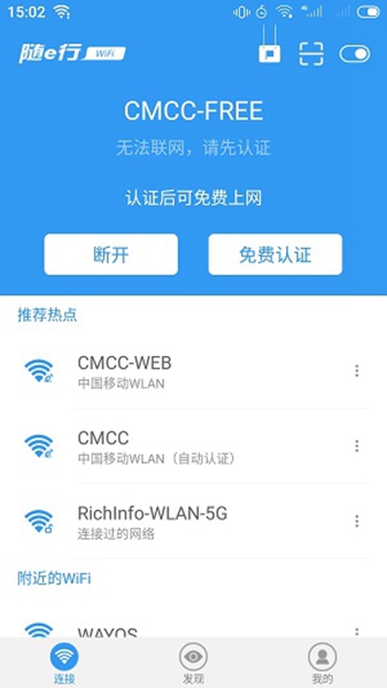 随e行WiFi截图