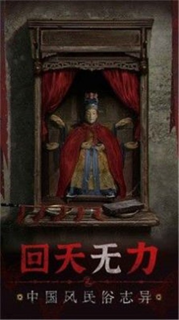 纸嫁衣5无间梦境截图