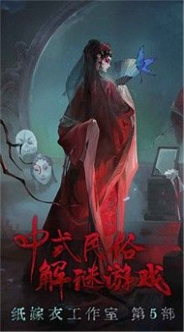 纸嫁衣5无间梦境截图