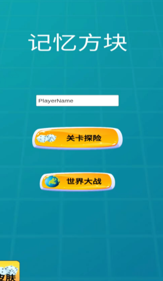 记忆方块截图