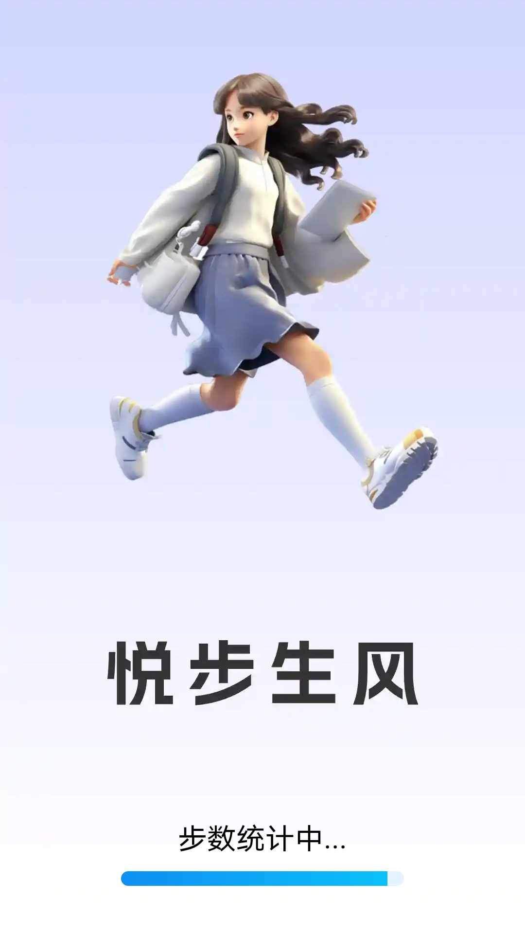 悦步生风截图