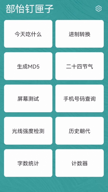 部怡钉匣子截图