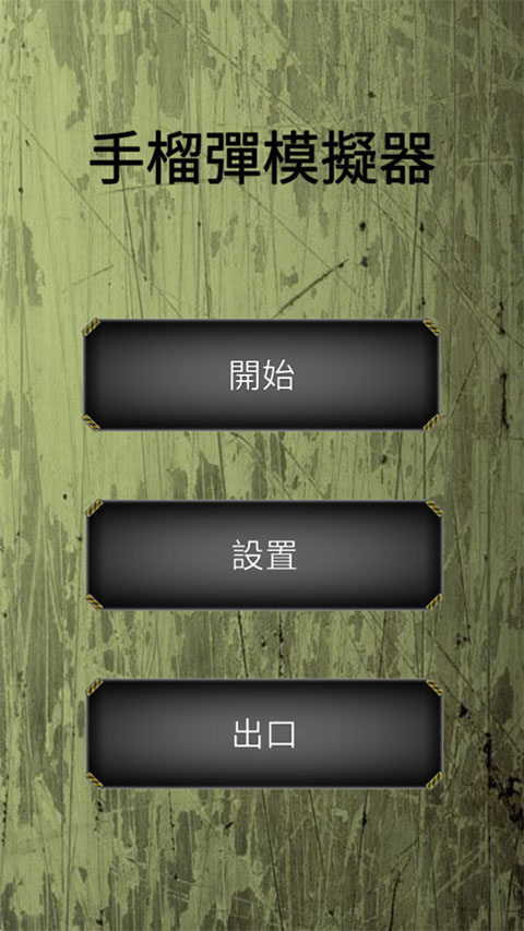 战斗手榴弹模拟器截图