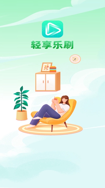 轻享乐刷截图