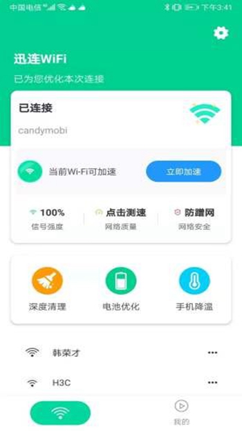 讯连WiFi截图
