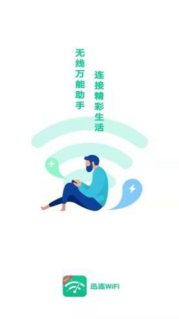 讯连WiFi截图