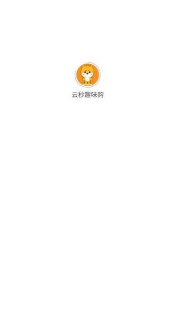 云秒趣味购截图