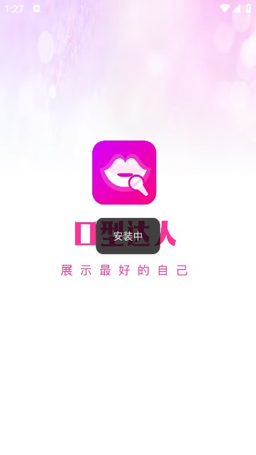 口型达人截图