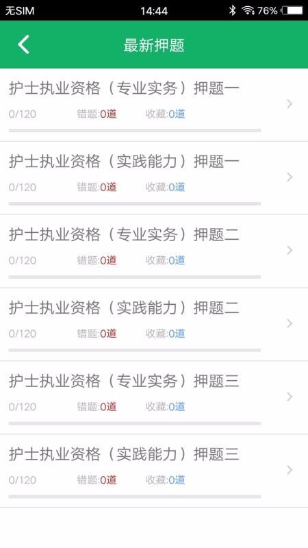 护士资格原题库截图