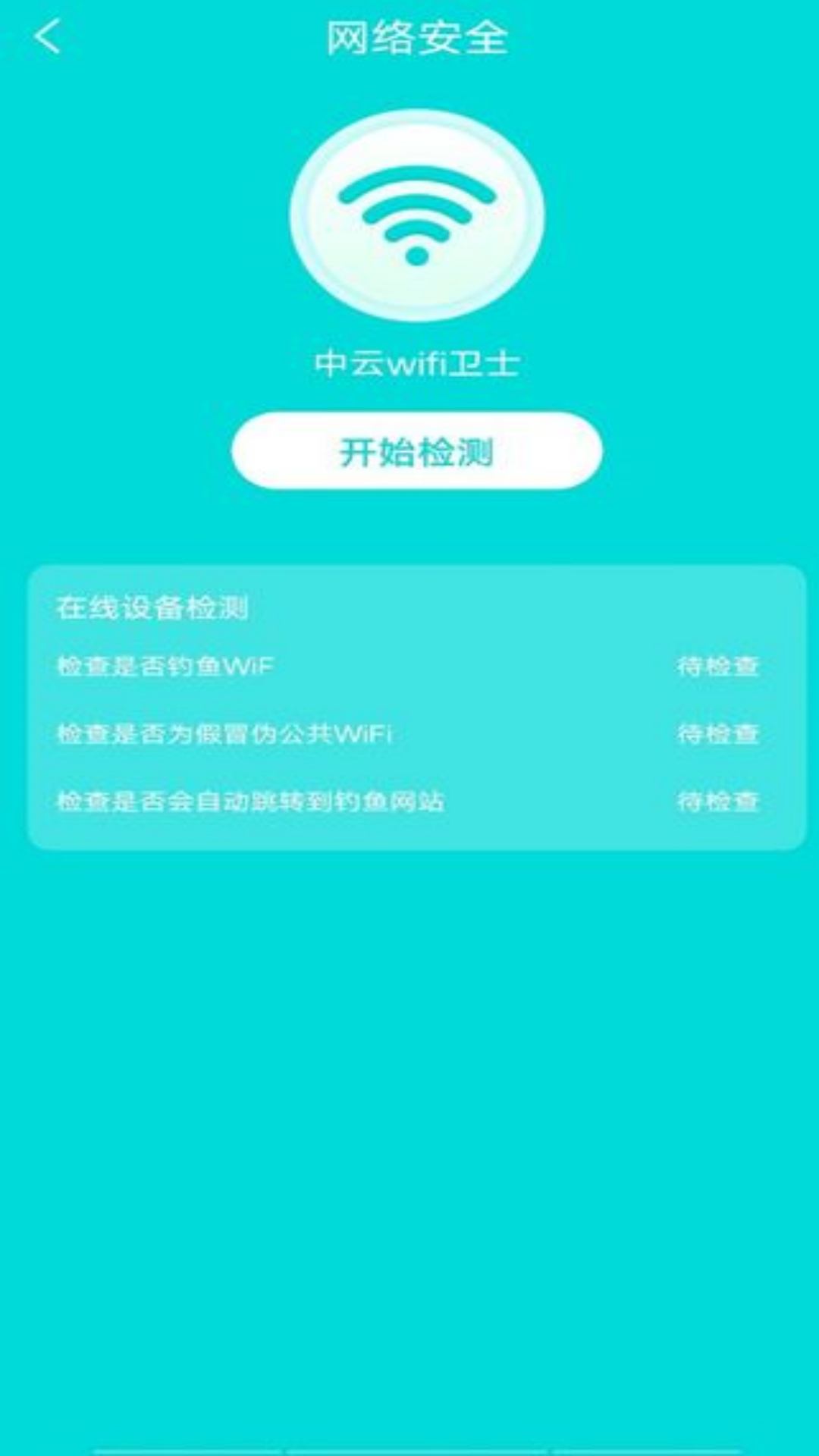 中云wifi卫士截图