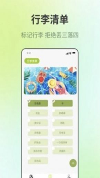 出门旅游规划截图