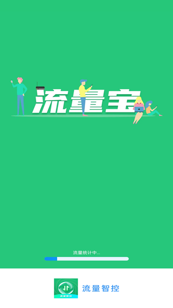 流量智控截图