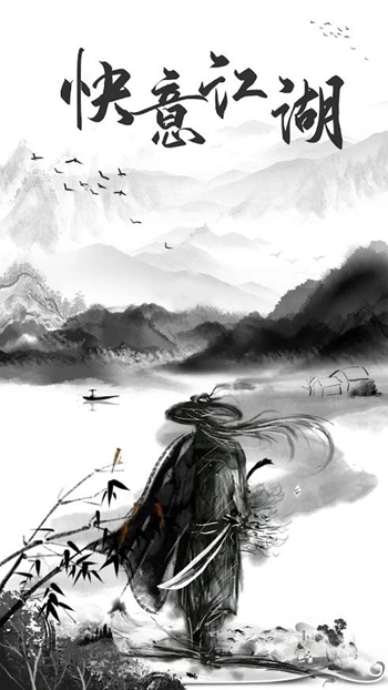 快意江湖截图