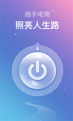 随手手电筒截图