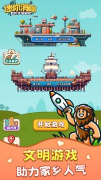 迷你大消除截图