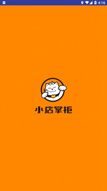 小店掌柜截图