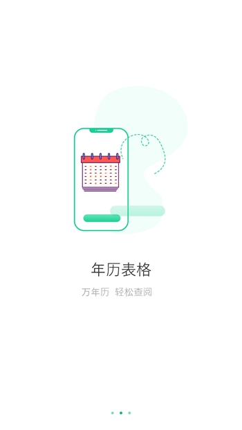 万能日历假期截图