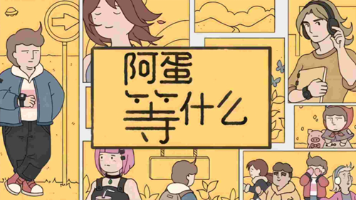 阿蛋等什么截图