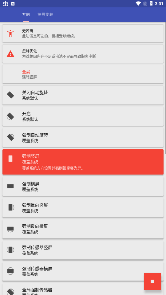 屏幕方向控制器截图