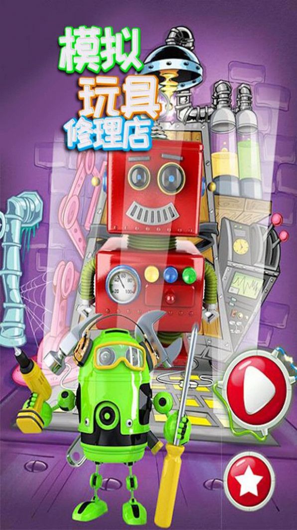 模拟玩具修理店截图