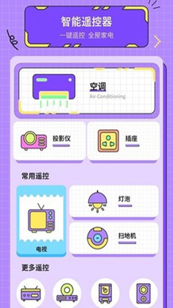 手机空调万能遥截图