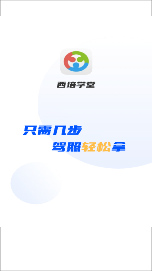 西培学堂截图