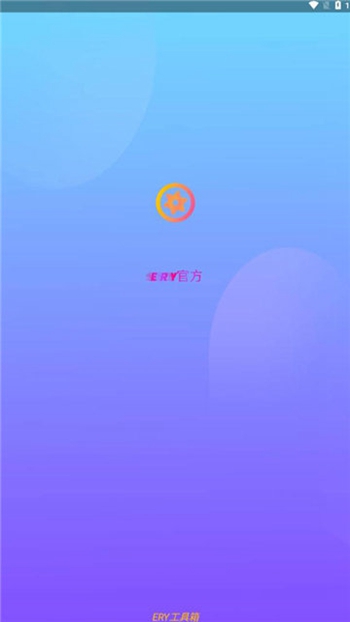 ERY工具箱截图