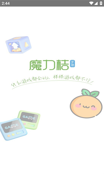 魔力桔游戏截图
