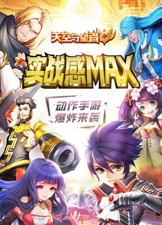 天空守望者截图