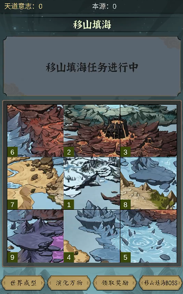 天道：移山填海截图