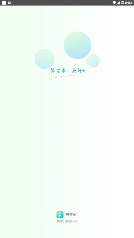 翼智家截图