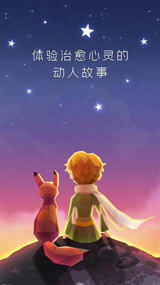 宝丽星辰王子故事截图