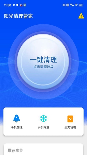 阳光清理管家截图